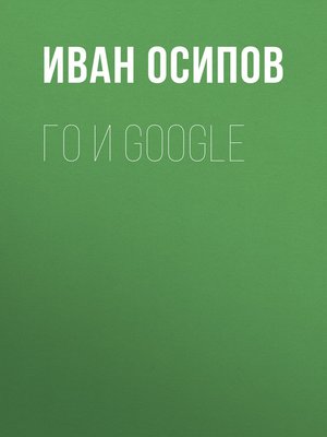 cover image of Го и Google